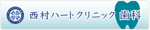 西村ハートクリニック歯科