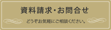 資料請求・お問合せ